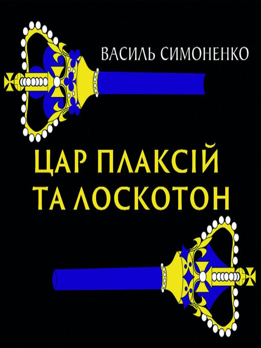 Title details for Цар Плаксій та Лоскотон by Василь Симоненко - Available